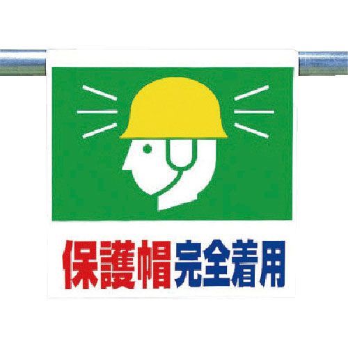 ユニット ワンタッチ取付標識 保護帽完全着用_