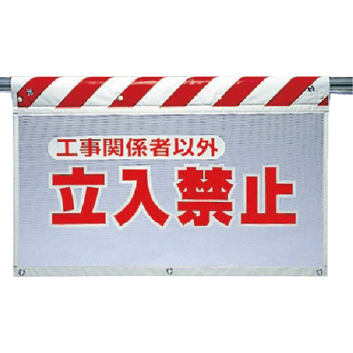 ユニット 風抜けメッシュ標識 立入禁止工事関_