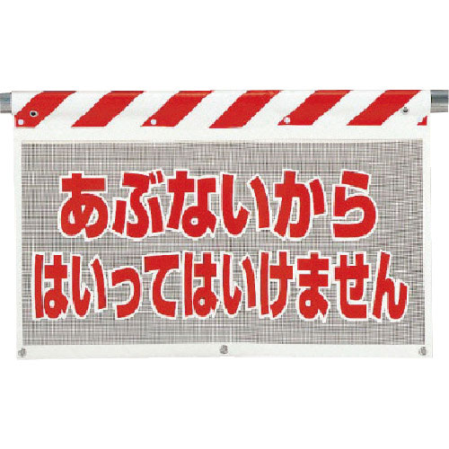 ユニット　風抜けメッシュ標識　あぶないから＿