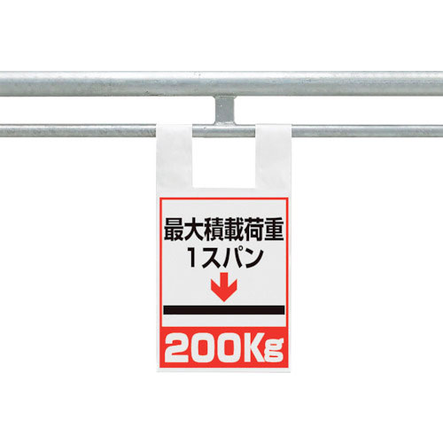 ユニット　枠組足場用ワンタッチ取付標識　荷重２００＿