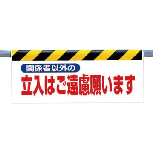 ユニット　ワンタッチ取付標識　関係者以外の立入は…＿