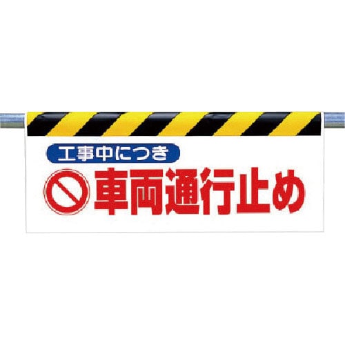 ユニット　ワンタッチ取付標識　工事中につき車両…＿