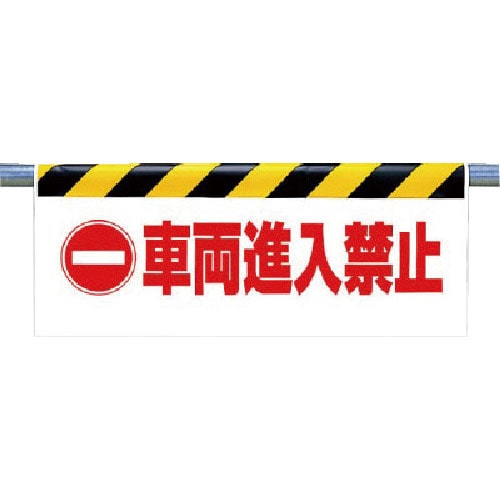 ユニット ワンタッチ取付標識 車両進入禁止_