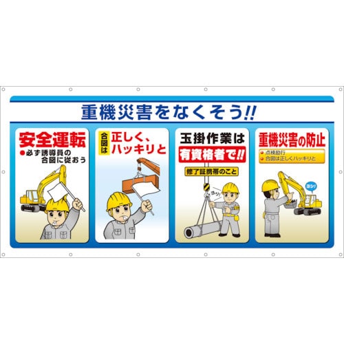 ユニット　マルチサインシート　重機災害をなくそう！＿