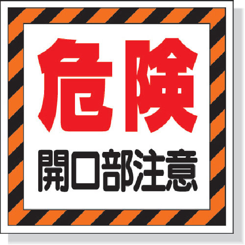 ユニット　床貼り用ステッカー　危険開口部注意＿