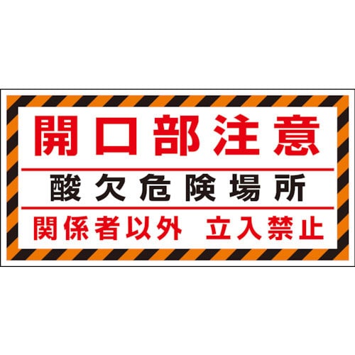 ユニット　床貼り用ステッカー　開口部注意酸欠危険場＿