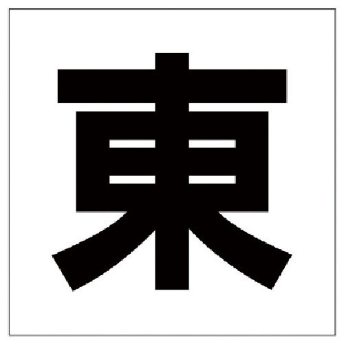 ユニット　通り芯表示板　東＿