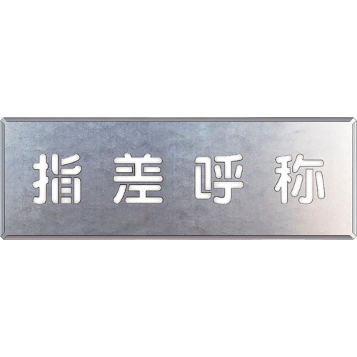 ユニット　吹付け用プレート　指差呼称＿