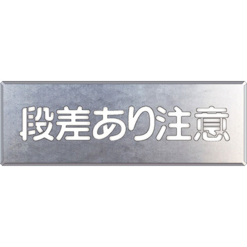 ユニット　吹付け用プレート　段差あり注意＿