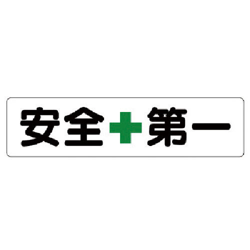 ユニット　横型指導標識　安全＋第一（小）＿