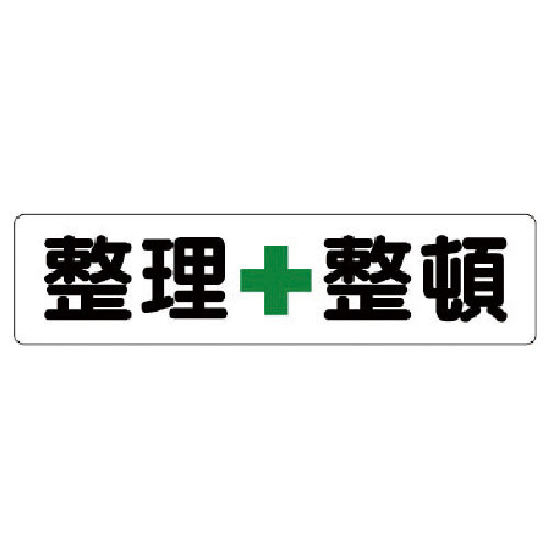 ユニット　横型指導標識　整理＋整頓（大）＿