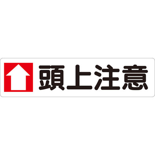 ユニット　横型指導標識　↑頭上注意（大）＿