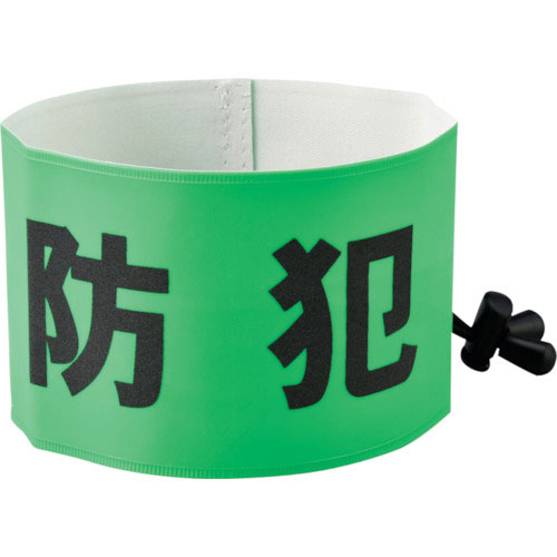 緑十字 防犯パトロール用腕章(反射) 簡易着脱タイプ フリーサイズ SW-43G 幅90×内径400_