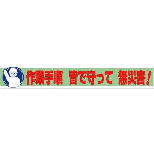 ユニット　横断幕　作業手順　皆で守って　無災害！＿