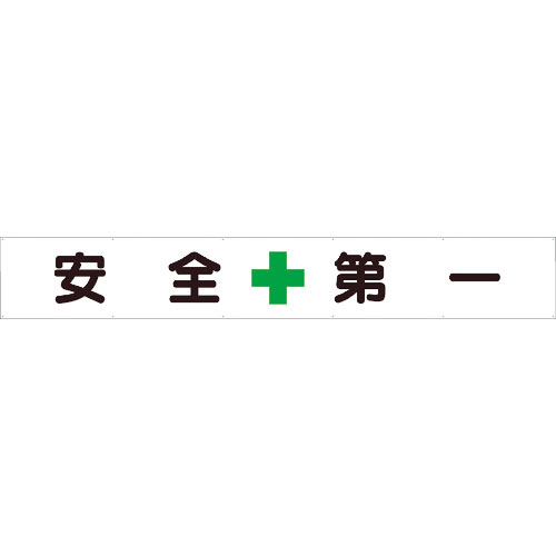 ユニット　横断幕　安全＋第一＿
