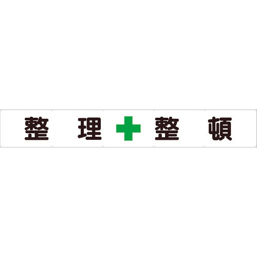 ユニット　横断幕　整理＋整頓＿