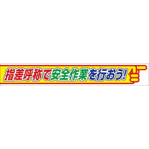 ユニット　横断幕　指差呼称で安全作業を行おう＿