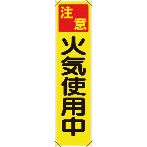 ユニット　たれ幕　注意　火気使用中＿