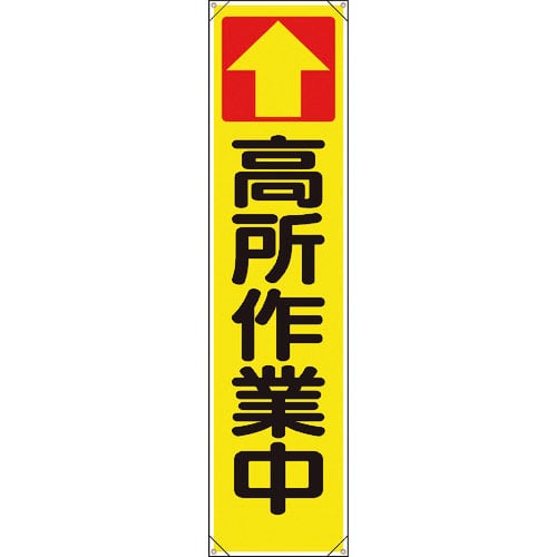 ユニット　たれ幕　↑高所作業中＿
