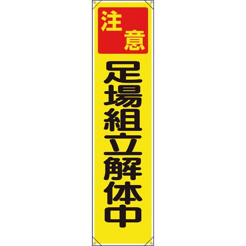 ユニット たれ幕 注意足場組立解体中_