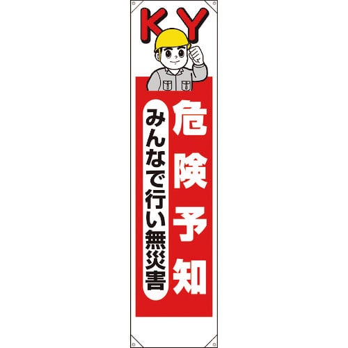 ユニット　たれ幕　危険予知みんなで行い無災害＿