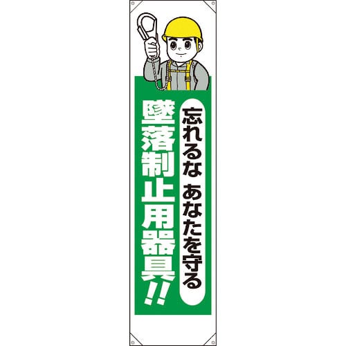 ユニット　たれ幕　忘れるなあなたを守る墜落制止用器＿