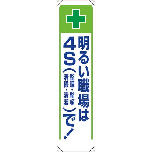 ユニット　たれ幕　明るい職場は４Ｓで！＿