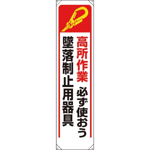 ユニット たれ幕 高所作業必ず使おう墜落制止用器具_