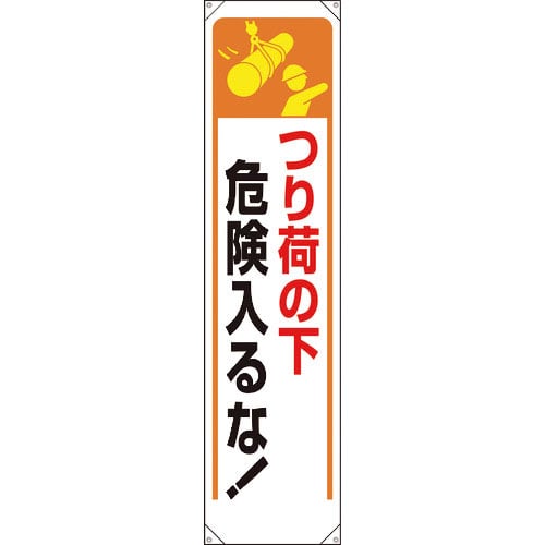 ユニット　たれ幕　つり荷の下危険入るな！＿