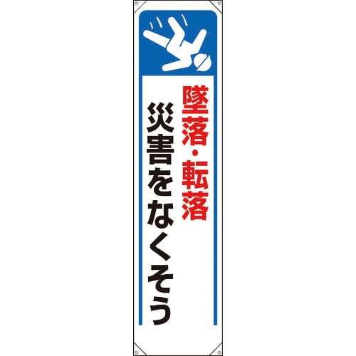 ユニット　たれ幕　墜落・転落災害をなくそう＿