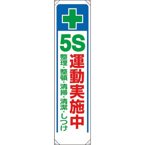 ユニット　たれ幕　＋　５Ｓ運動実施中＿