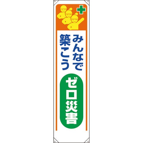 ユニット　たれ幕　みんなで築こうゼロ災害＿
