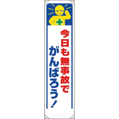 ユニット　たれ幕　今日も無事故でがんばろう！＿