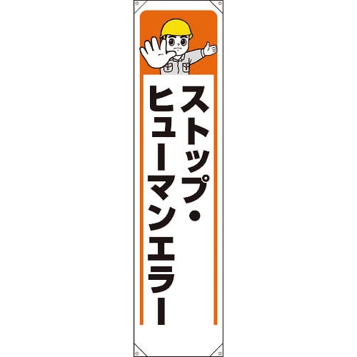 ユニット　たれ幕　ストップ・ヒューマンエラー＿