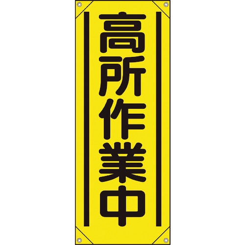 ユニット　たれ幕　高所作業中＿