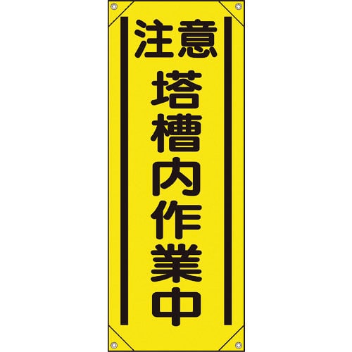 ユニット　たれ幕　注意　塔槽内作業中＿