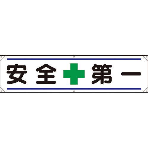 ユニット　横幕　安全＋第一＿