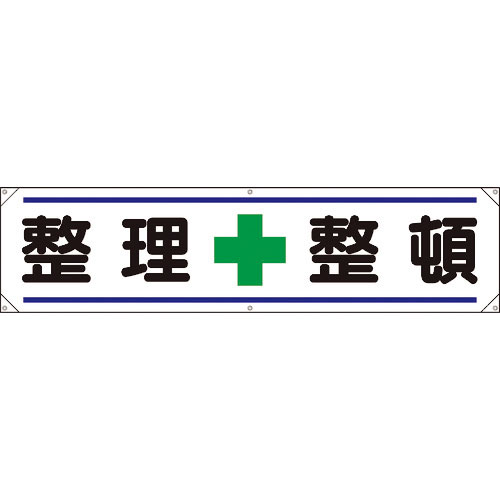 ユニット　横幕　整理＋整頓＿