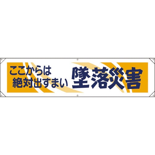 ユニット　横幕　ここからは絶対出すまい墜落災害＿