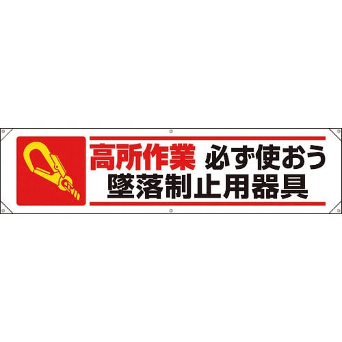 ユニット　横幕　高所作業必ず使おう墜落制止用器具＿
