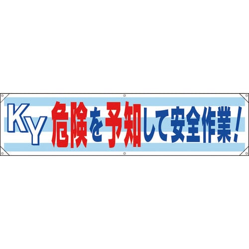 ユニット　横幕　ＫＹ危険を予知して安全作業！＿