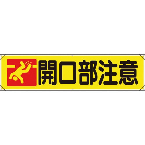 ユニット　横幕　開口部注意＿