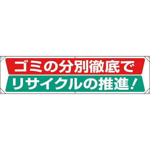 ユニット　横幕　ゴミの分別徹底でリサイクルの推進＿