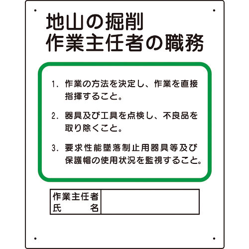 ユニット　作業主任者職務板　地山の掘削…＿