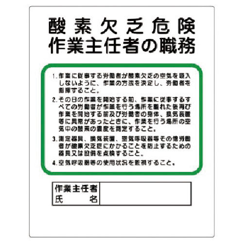 ユニット　作業主任者職務板　酸素欠乏危険＿