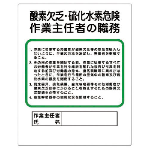 ユニット　作業主任者職務板　酸素欠乏・硫化水素危険＿