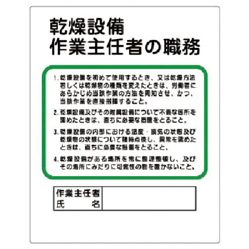 ユニット　作業主任者職務板　乾燥設備…＿