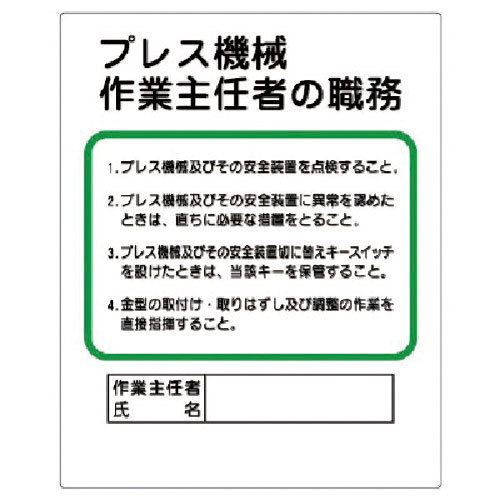 ユニット　作業主任者職務板　プレス機械…＿