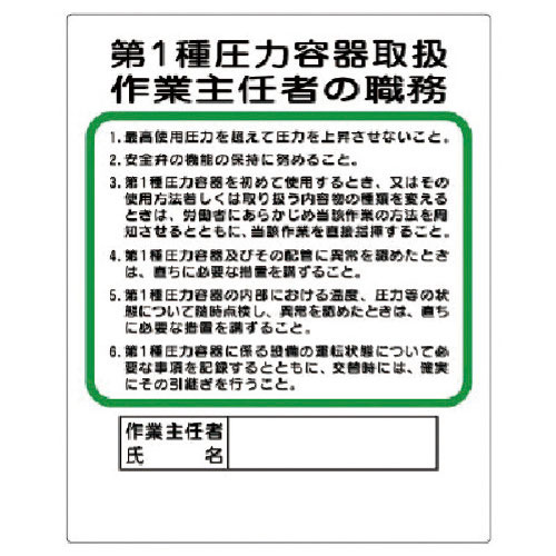 ユニット　作業主任者職務板　第１種圧力容器取扱＿