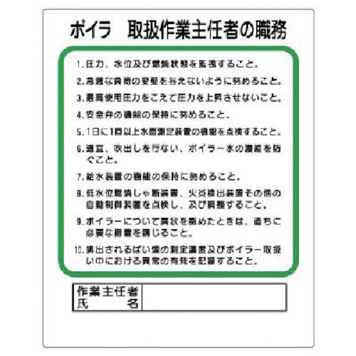 ユニット　作業主任者職務板　ボイラー取扱＿